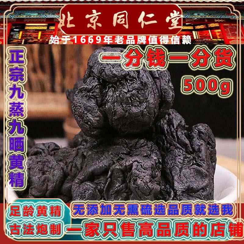 正品九蒸九晒野生黄精北京同仁堂灸黄精500克泡酒煮茶灸特级黄精