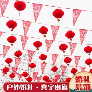 结婚院子装饰彩旗婚礼现场农村院子外面布置喜字拉花用品大全灯笼