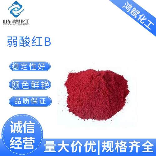 弱酸红色染料羊毛蚕丝用高档染料颜色鲜亮普拉红色粉弱酸艳红B