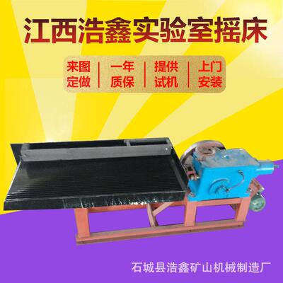 西浩鑫重力选设备LY1100*500玻璃小摇床钢验0427室选实矿摇床江厂