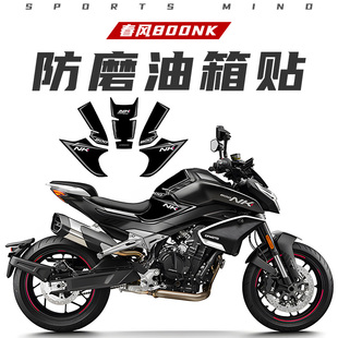 适用春风800NK油箱贴鱼骨贴防滑防磨装饰贴花贴纸贴膜配件改装件