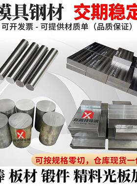 模具钢MnCrWV钢板Cr8Mo1VSi圆钢Cr12Mo1V1圆棒4Cr5MoSiV1板材零切