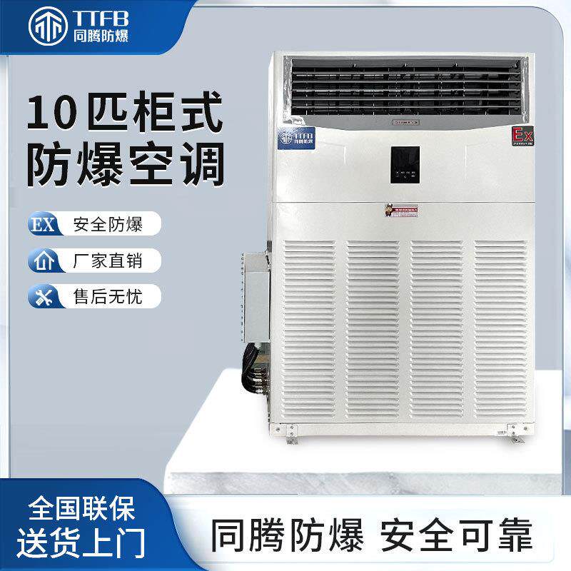 ExIIBT4&IICT4医药厂用防爆空调BKG-280-Ex油漆房10匹防爆型空调