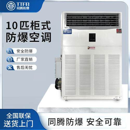 ExIIBT4&IICT4医药厂用防爆空调BKG-280-Ex油漆房10匹防爆型空调