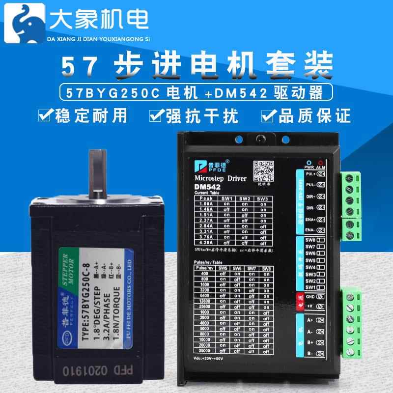 57步进电机套装57BYG250C 1.8N.M长76MM+DSP驱动器DM542 4.2A