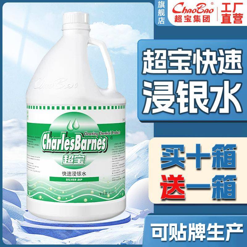 超宝快速浸银水酒店餐厅不锈钢厨具银器光亮剂金银首饰餐具清洁剂