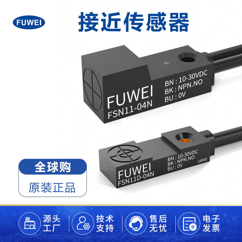 厂家FUWEI 方形接近开关传感器微小型前方上方金属感应直流FSN11