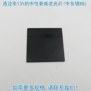 透过率0.01%到94%的中性衰减滤光片中灰镜ND减光片有机玻璃滤波片