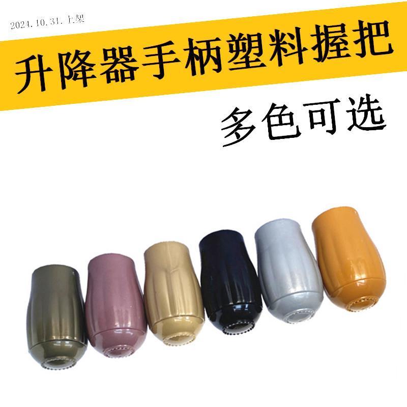 晒衣架摇手把塑料柄欧款式升降器摇把晾衣架推拉式手摇器握把手柄图片