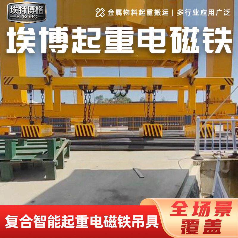 一键控制埃特起重电磁铁吊具旋转吊梁起重吊具节能效起重电磁铁