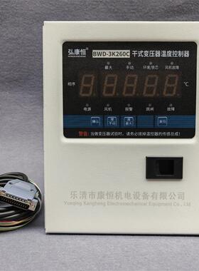 干式变压器智能电脑温控箱BWD-3K260B/C/D巡回温度检测控制仪