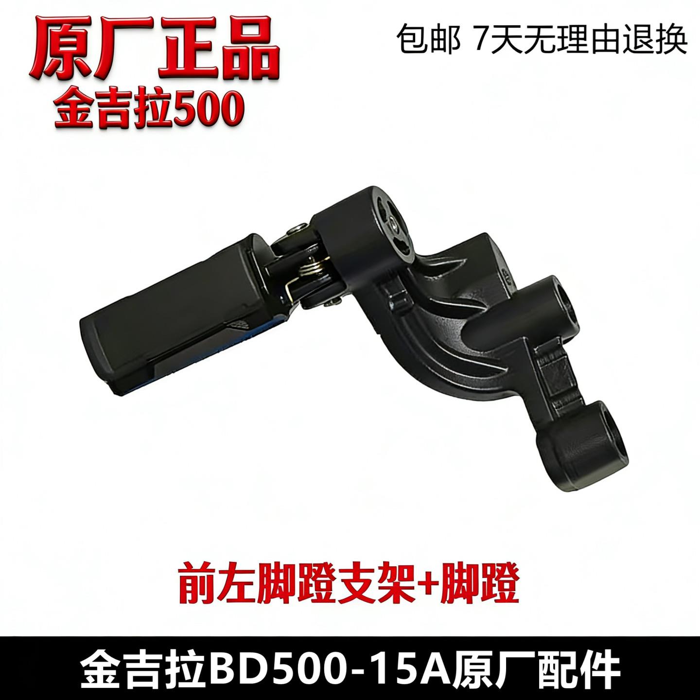 奔达金吉拉500脚蹬支架前踏板搁脚变档杆支架BD450摩托车原厂配件