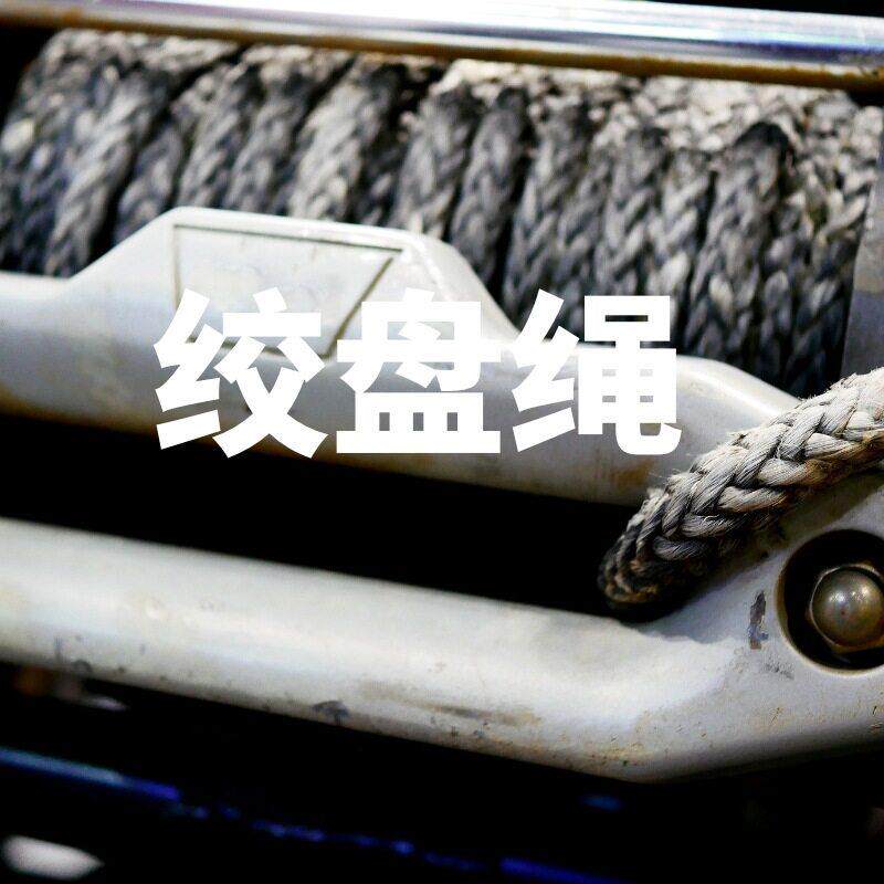汽车拖车绳越野救援耐磨 安全 救援绳 分子聚乙烯材质绞盘绳