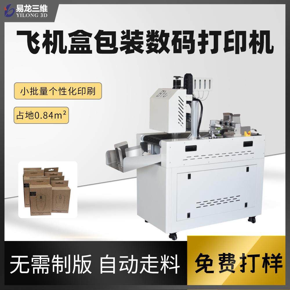 飞机盒数码喷墨彩印纸盒小型高速打印机散单包装盒无版印刷机厂家