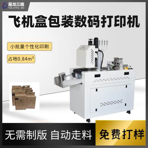 飞机盒数码喷墨彩印纸盒小型高速打印机散单包装盒无版印刷机厂家