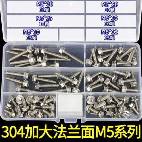 跨镜货源304外六角法兰面螺丝套装GB5789大头不锈钢法兰螺栓 M5