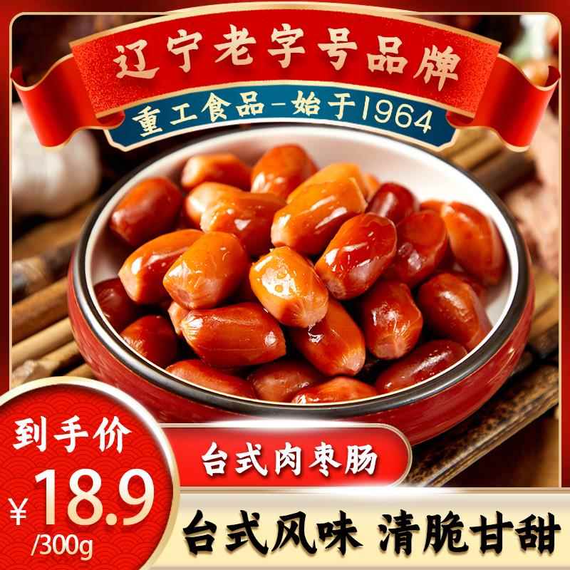 重工食品台湾小肉枣肠2袋沈阳特产零食香肠枣肠熟食小吃真空即食
