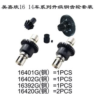 美嘉欣RC遥控车差速器齿轮16208 14303升级改装配件粉末合金钢
