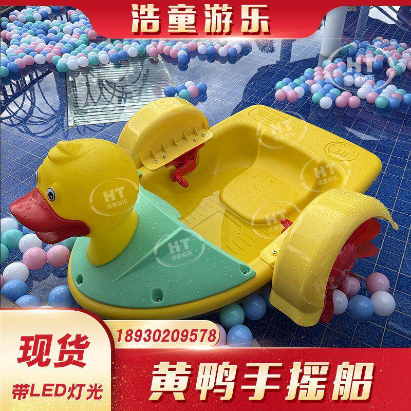 浩童载重大 带灯光黄鸭手摇船 儿童手摇船 工厂直销价格优