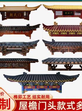 东阳木雕彷古实木屋簷门头中式庭院大门造型古建装饰牌匾户外定做