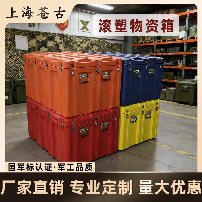 野战滚塑储物箱空投箱户外作业战备物资箱器材运输救援给养收纳箱