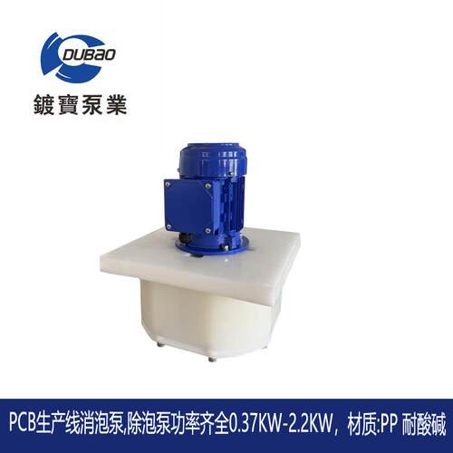 线路板蚀刻消泡泵 JSPP-3-0.37PCB专用消泡泵耐酸碱PP材质消泡泵