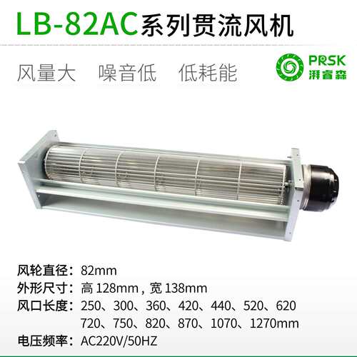 直销LB82AC直流超1米长条横流贯流滚筒式风机风扇盘管风幕