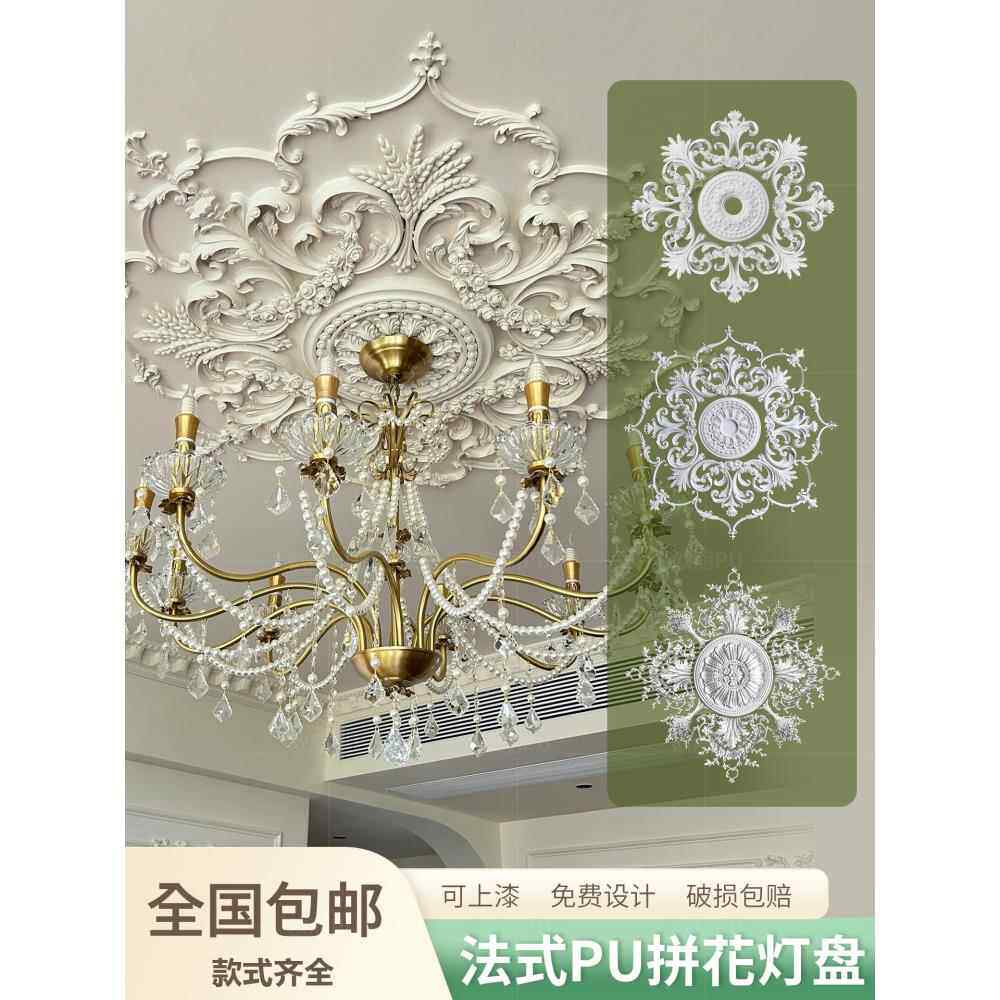 法式PU拼花组合灯盘客厅吊顶天花板拼花圆盘雕花造型装饰彷石膏