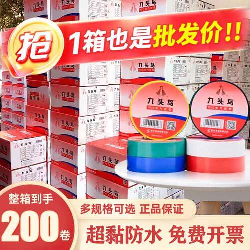 九头鸟电工胶布耐高温绝缘防水高粘黑色pvc电气电线舒氏整箱