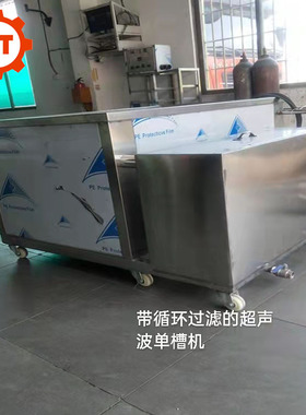 带循环过滤的单槽超声波清洗机 油污洗净超声波清洗设备