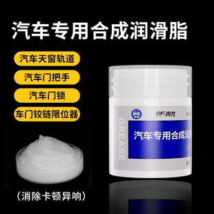 汽车润滑脂车门铰链滑道白色保养脂天窗轨道润滑防卡顿除异响养护