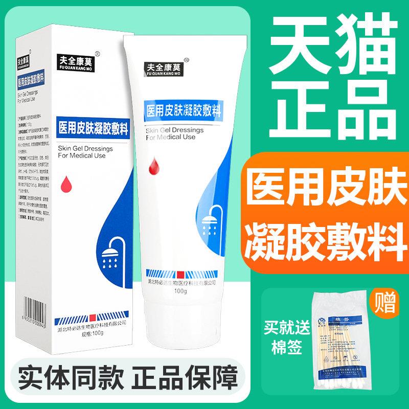 噜噜鼠正品特必达夫全康莫医用皮肤凝胶敷料物理屏障浅表创面覆盖