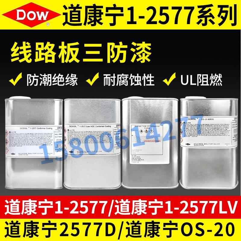 正品道康宁DC1-2577LV胶水 防潮披覆胶 绝缘密封胶 三防漆 1kg装