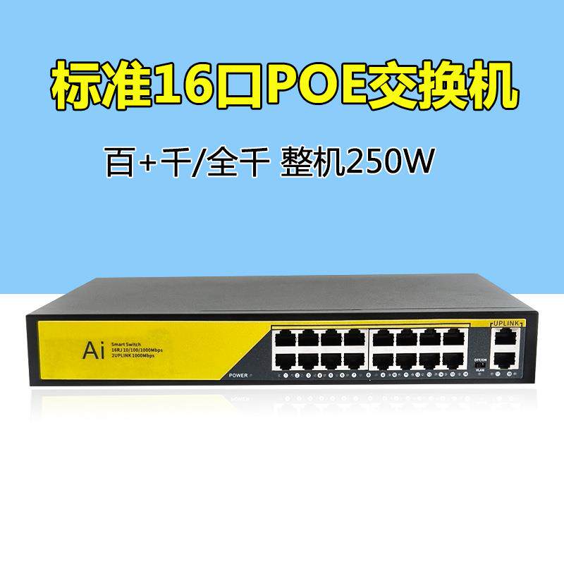 以太网交换机国标POE交换机百兆千兆标准16口48V52V
