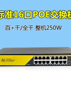以太网交换机国标POE交换机百兆千兆标准16口48V52V