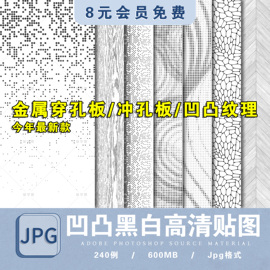 凹凸黑白高清材质贴图金属穿孔冲孔铝板玻璃木纹遮罩3d法线贴图SU