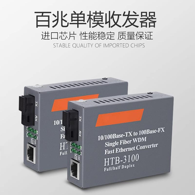 光纤收发器HTB-3100AB百兆单模单纤/多模双纤1光1电2电4电8电一对