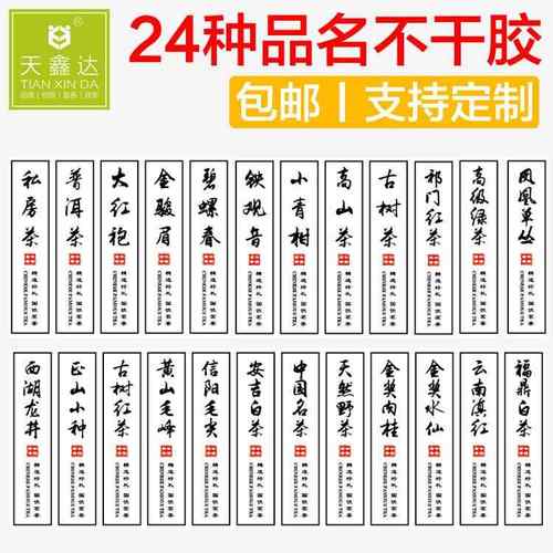 24种茶叶品名不干胶现货8.5*2.5cm 美纹纸材质 50枚/捆 可定制