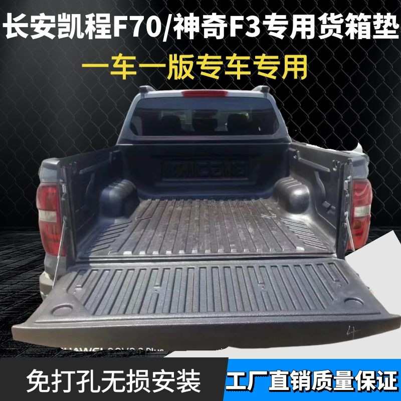 长安凯程F70皮卡专用货箱宝车厢保护垫尾箱垫后备箱保护垫后箱垫