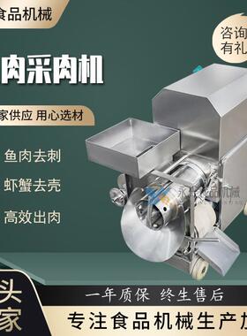 鱼肉采肉机去鱼皮机螃蟹去壳机器鱼糜提取设备鱼肉去刺机