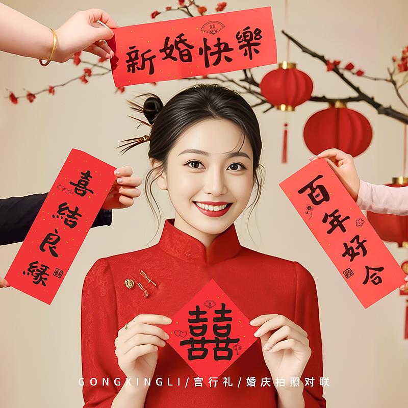 接亲游戏晨袍结婚拍照道具婚礼新娘订婚喜字对联拍摄伴娘堵门氛围