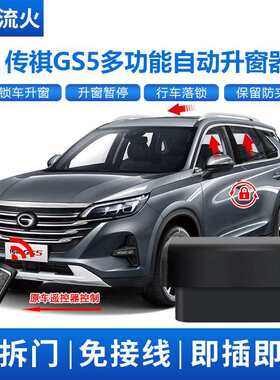 适用于传祺19~20~21款GS5一键自动升窗器落锁OBD关窗器玻璃升降器