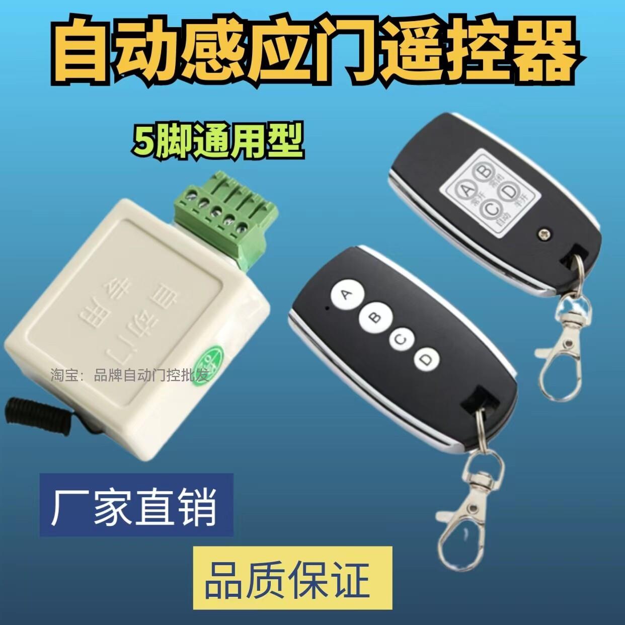 自动门遥控器通用电动感应玻璃门控制器五脚万能遥控钥匙无线开关