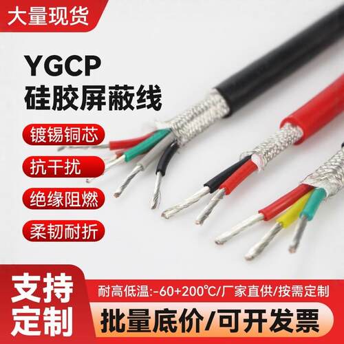 YGCP特软高温矽胶遮蔽线2/3/4/6芯0.3/0.5/0.75/1平方抗干扰电缆