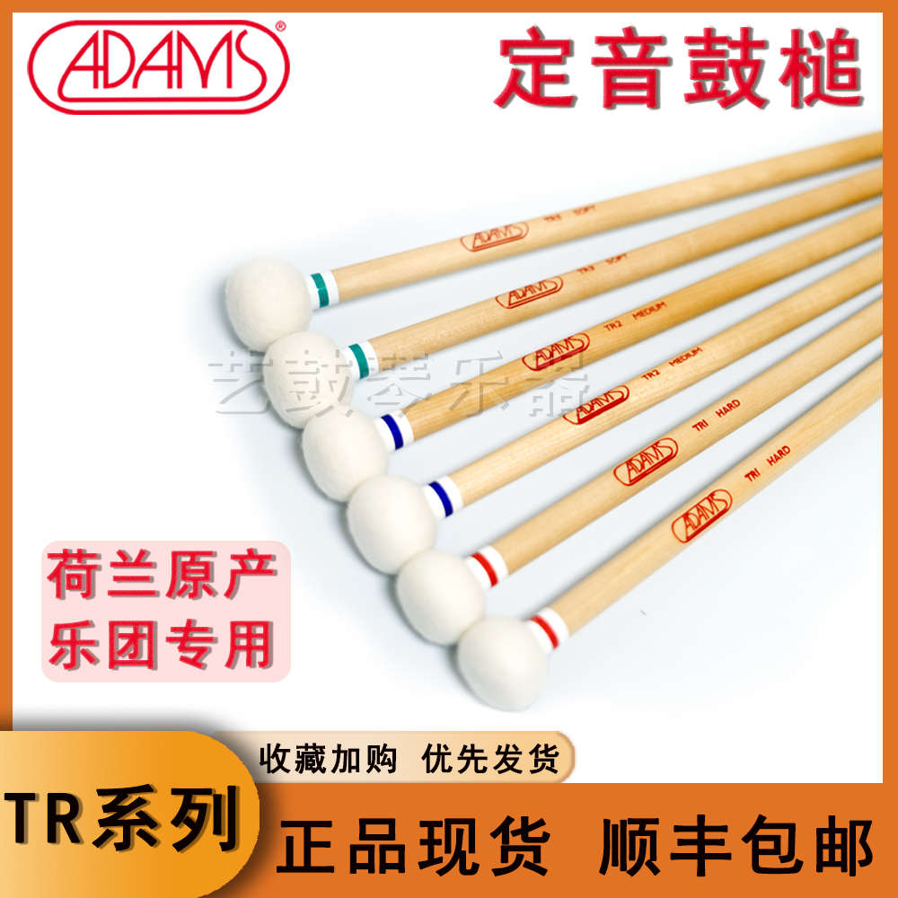 ADAMS荷兰阿达姆斯定音鼓槌TR1TR2TR3定音鼓槌鼓棒古典打击乐专业