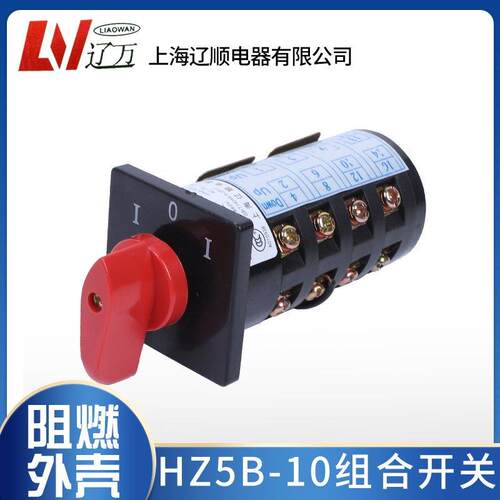 上海辽顺转换开关 组合开关HZ5B-10M08/4机床上专用