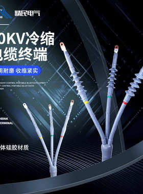 端头10kv冷缩/附件冷缩终外芯电缆户内wls 3nls10高压-102- .三