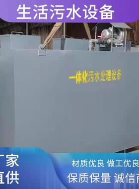 贵阳市一体化污水处理设备1天10方-100方处理量生活污水一体设备
