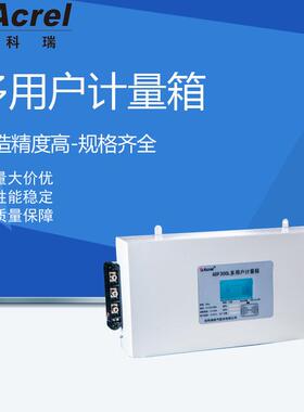 安科瑞预付费型多用户计量箱ADF00L-I-12D(4S)-Y