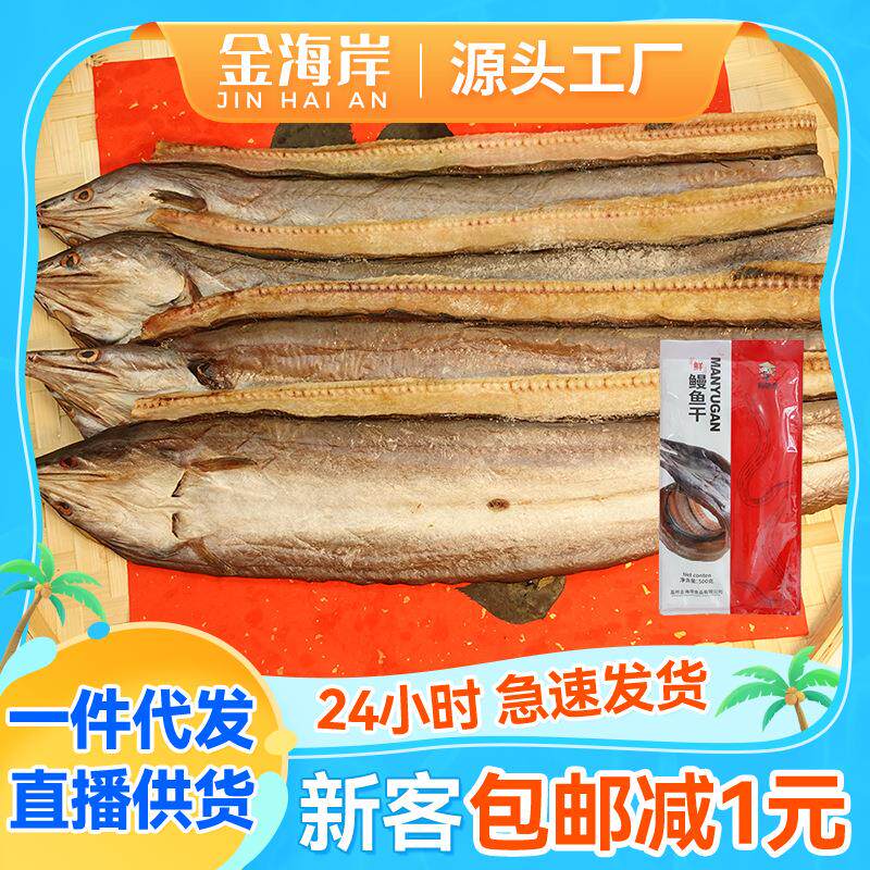 鳗鱼干500g/袋渔民自晒咸鱼干野生深海鳝鱼鱼干烧烤渔民自晒工艺